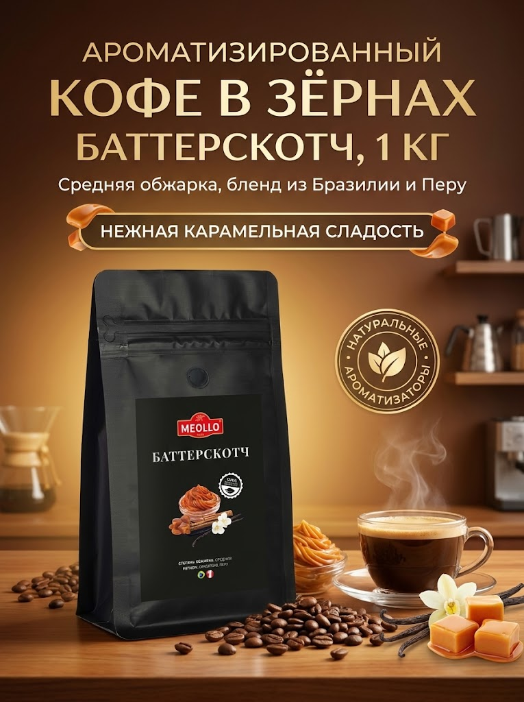 Кофе в зернах 1 кг арабика 100% Баттерскотч