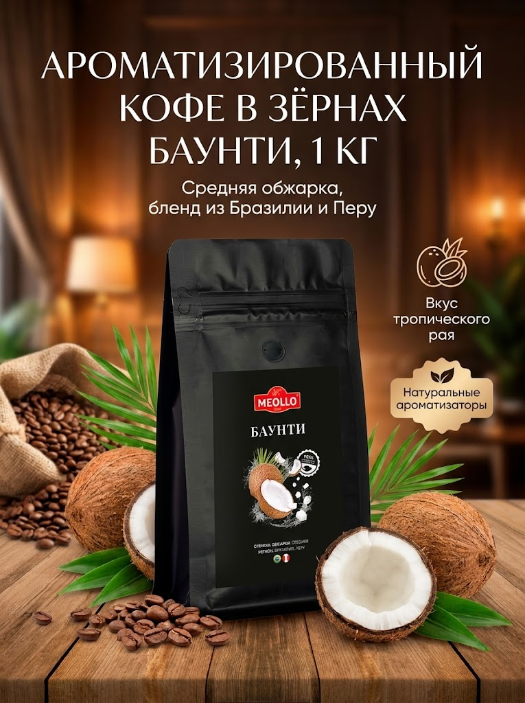 Кофе в зернах 1 кг арабика 100% Баунти