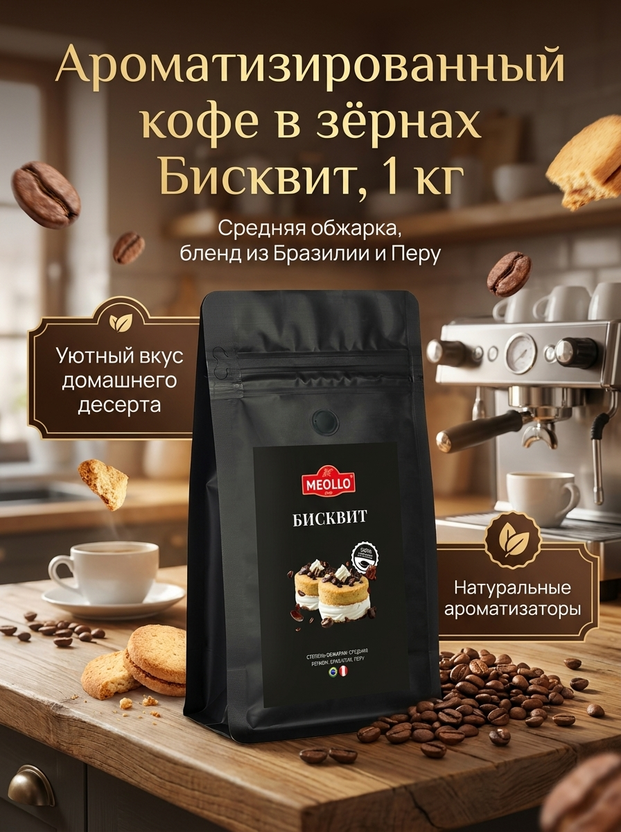 Кофе в зернах 1 кг арабика 100% Бисквит