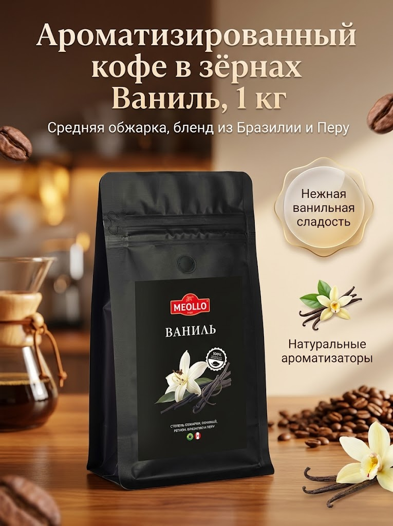 Кофе в зернах 1 кг арабика 100% Ваниль