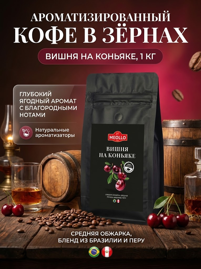 Кофе в зернах 1 кг арабика 100% Вишня на коньяке