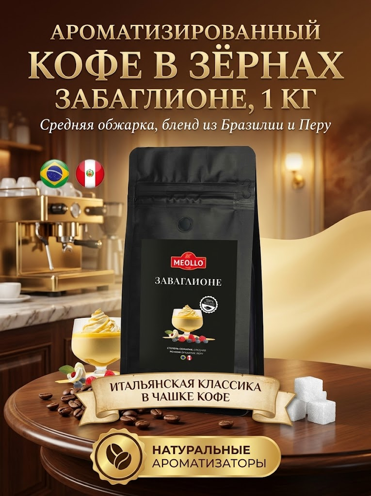 Кофе в зернах 1 кг арабика 100% Забаглионе