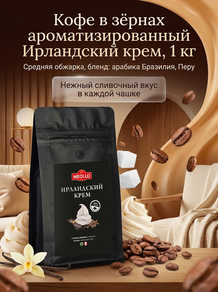 Кофе в зернах 1 кг арабика 100% Ирландский крем