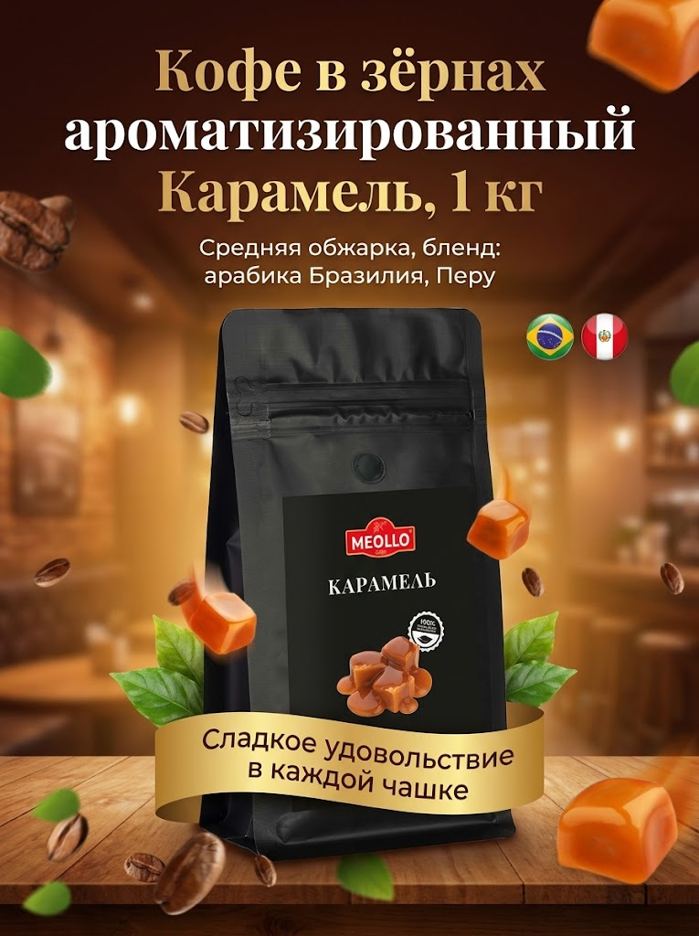 Кофе в зернах 1 кг арабика 100% Карамель