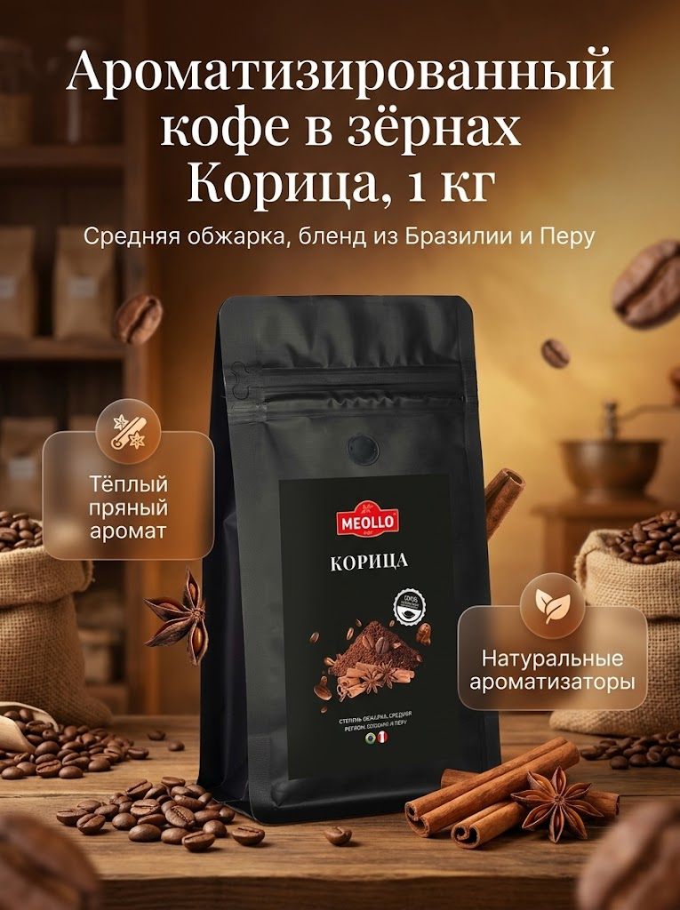 Кофе в зернах 1 кг арабика 100% Корица