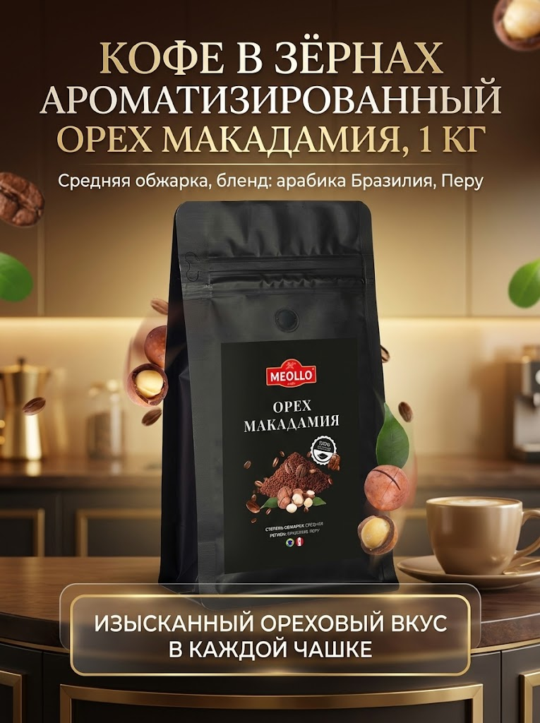 Кофе в зернах 1 кг арабика 100% Орех Макадамия