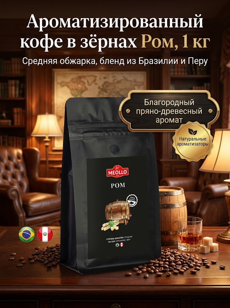 Кофе в зернах 1 кг арабика 100% Ром