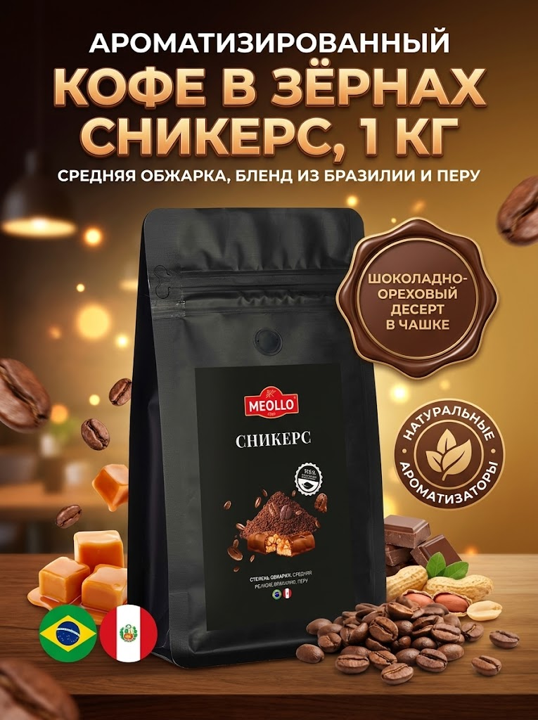 Кофе в зернах 1 кг арабика 100% Сникерс