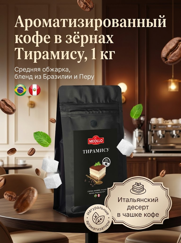 Кофе в зернах 1 кг арабика 100% Тирамису