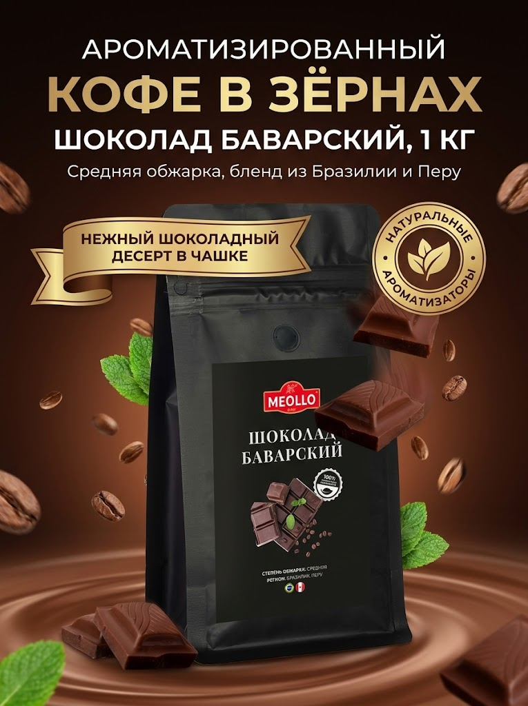 Кофе в зернах 1 кг арабика 100% Шоколад Баварский