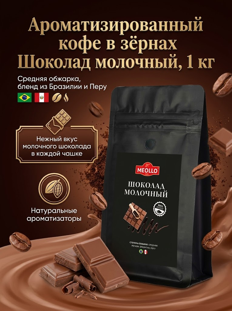 Кофе в зернах 1 кг арабика 100% Шоколад Молочный