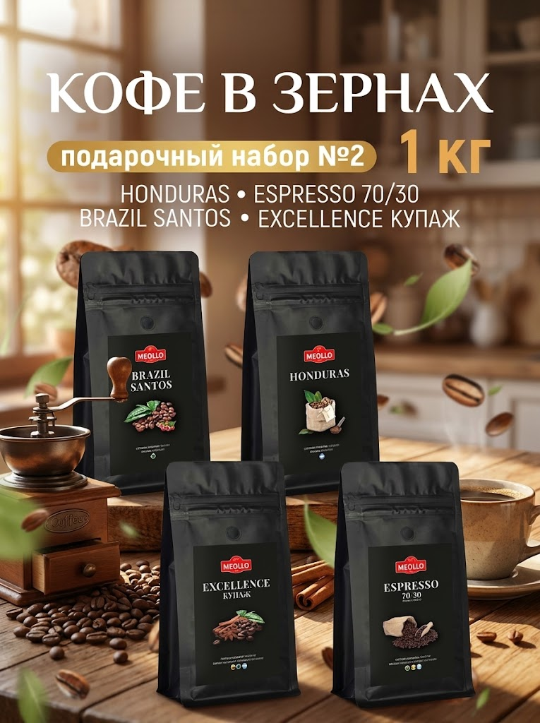 Кофе в зернах арабика/робуста набор №2