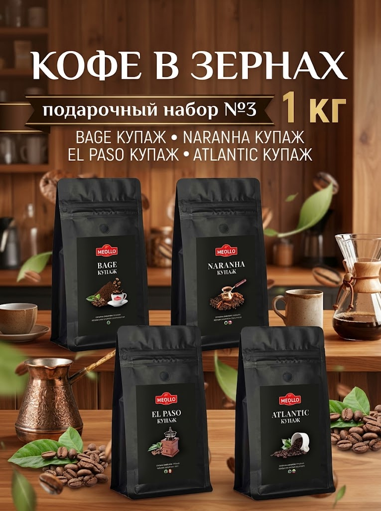 Кофе в зернах арабика 100% набор №3