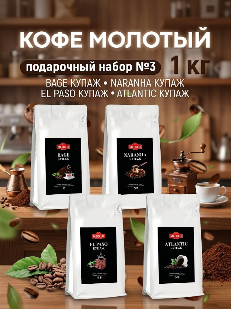 Кофе молотый арабика натуральный для варки в турке набор №3