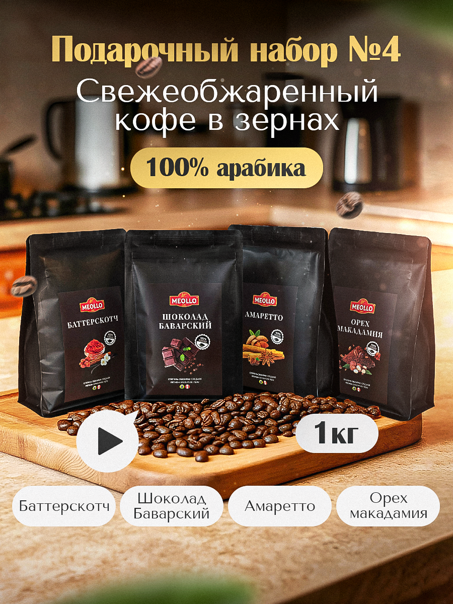 Кофе в зернах арабика ароматизированный набор №4
