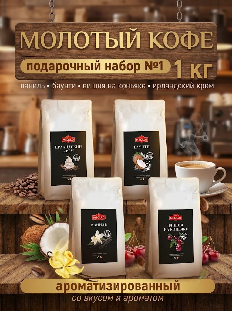 Кофе молотый арабика ароматизированный набор №1