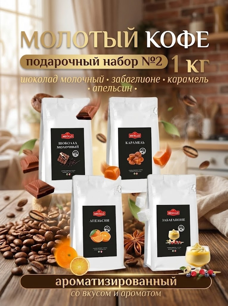 Кофе молотый арабика ароматизированный набор №2