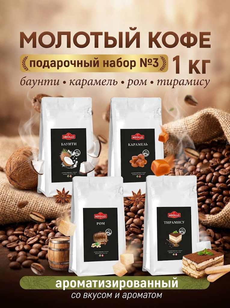Кофе молотый арабика ароматизированный набор №3