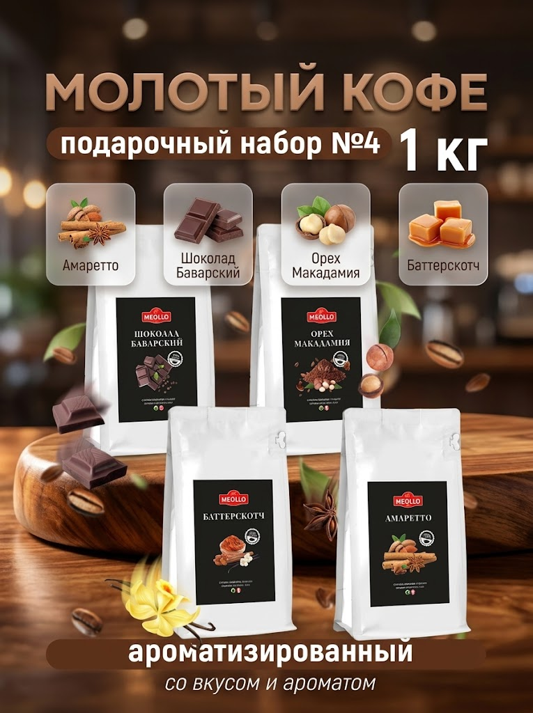 Кофе молотый арабика ароматизированный набор №4