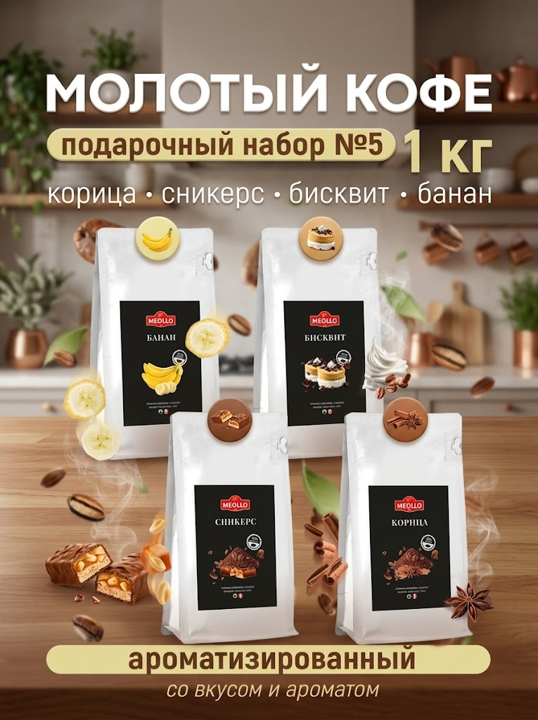 Кофе молотый арабика ароматизированный набор №5