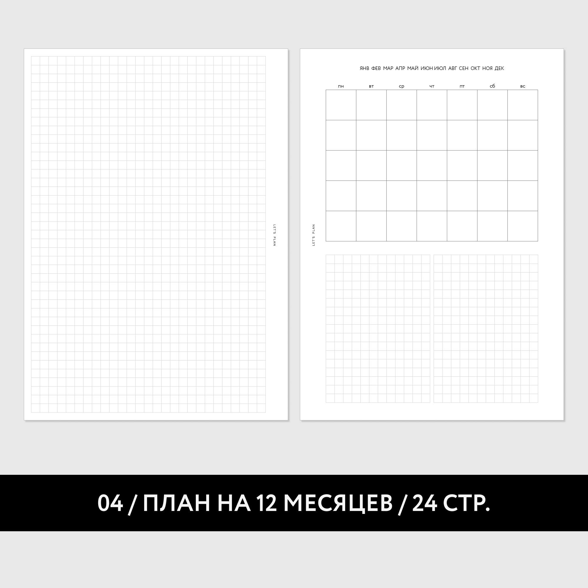 № 4 ПЛАН НА МЕСЯЦ / 12 листов