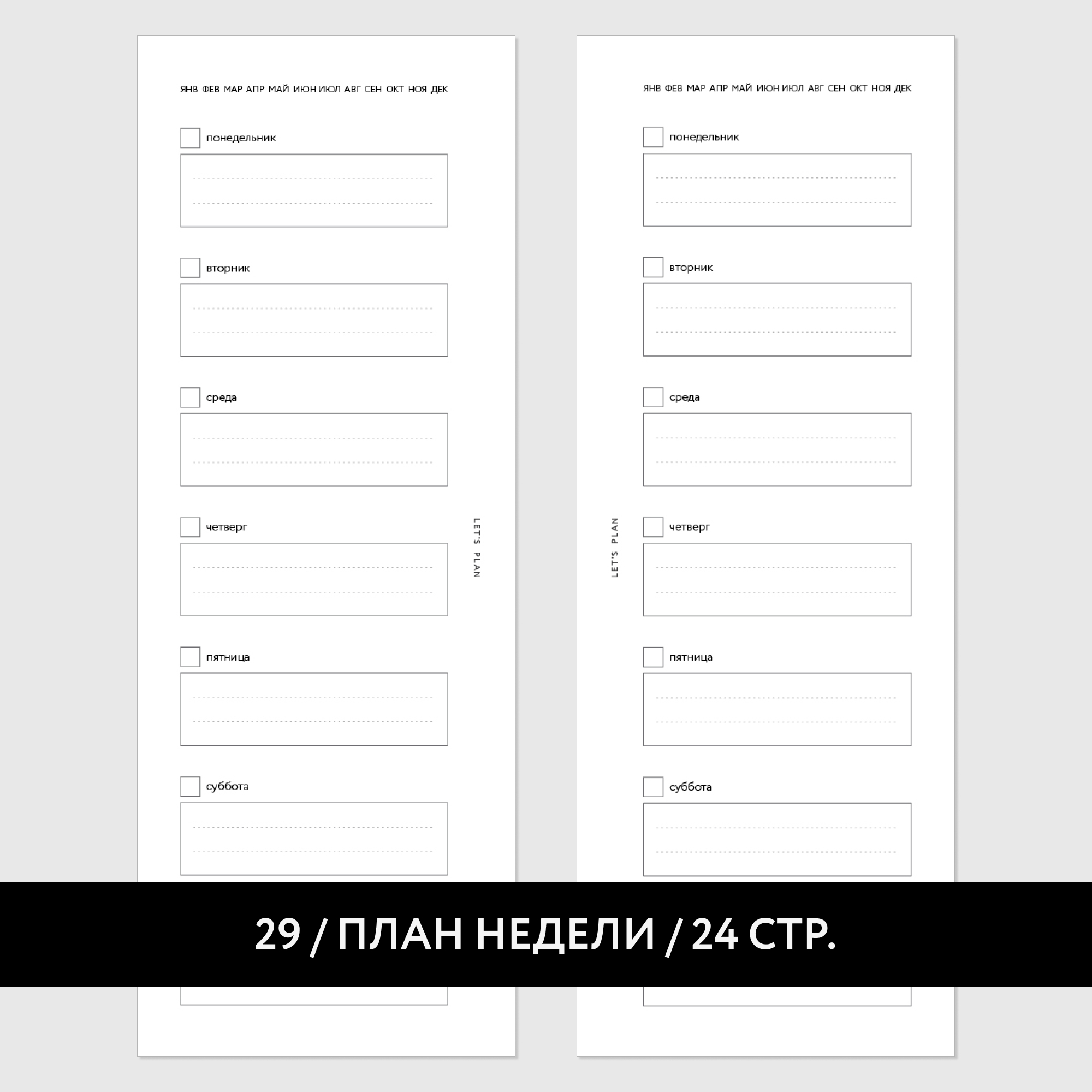МИНИ № 29 ПЛАН НЕДЕЛИ / 12 листов