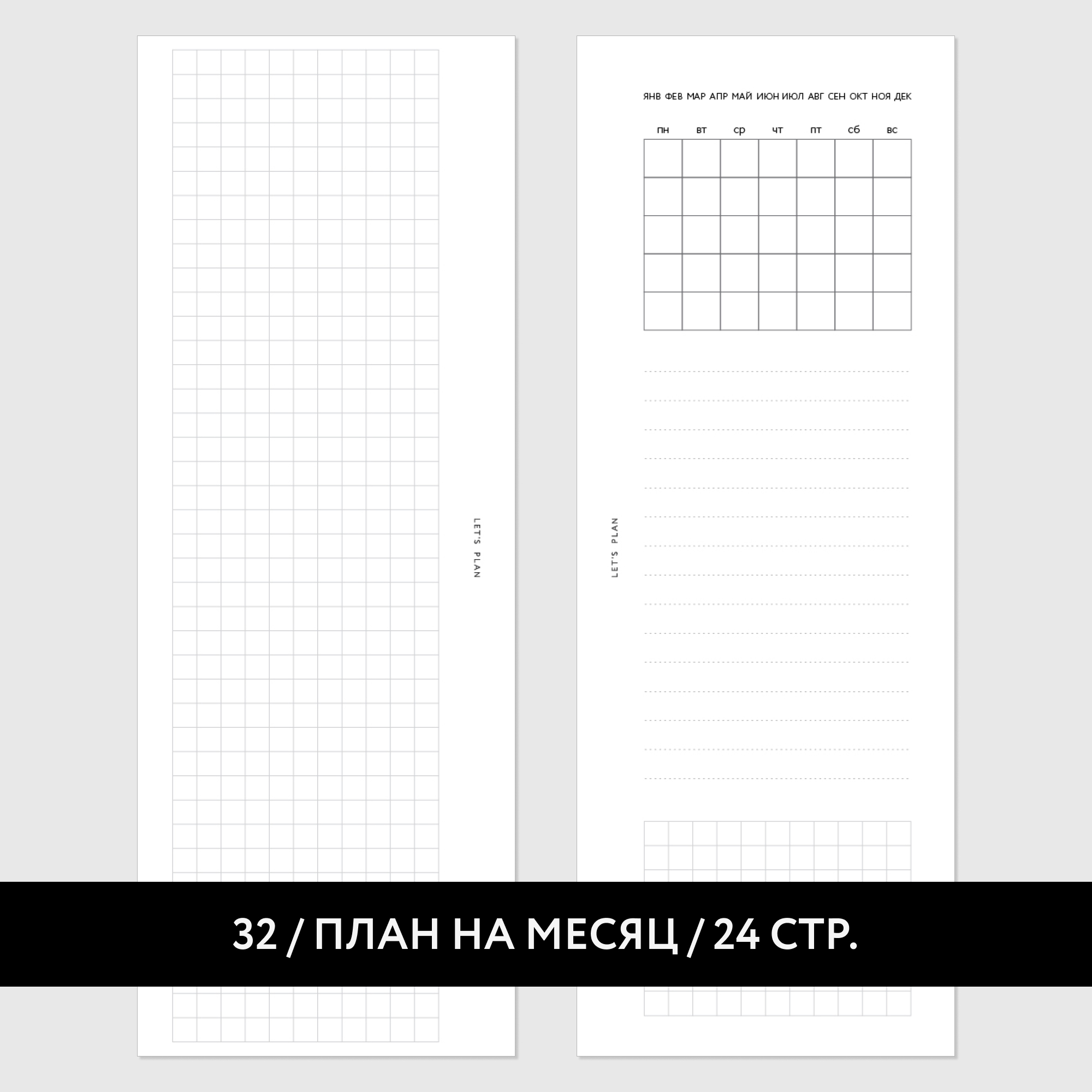 МИНИ № 32 ПЛАН НА МЕСЯЦ / 12 листов
