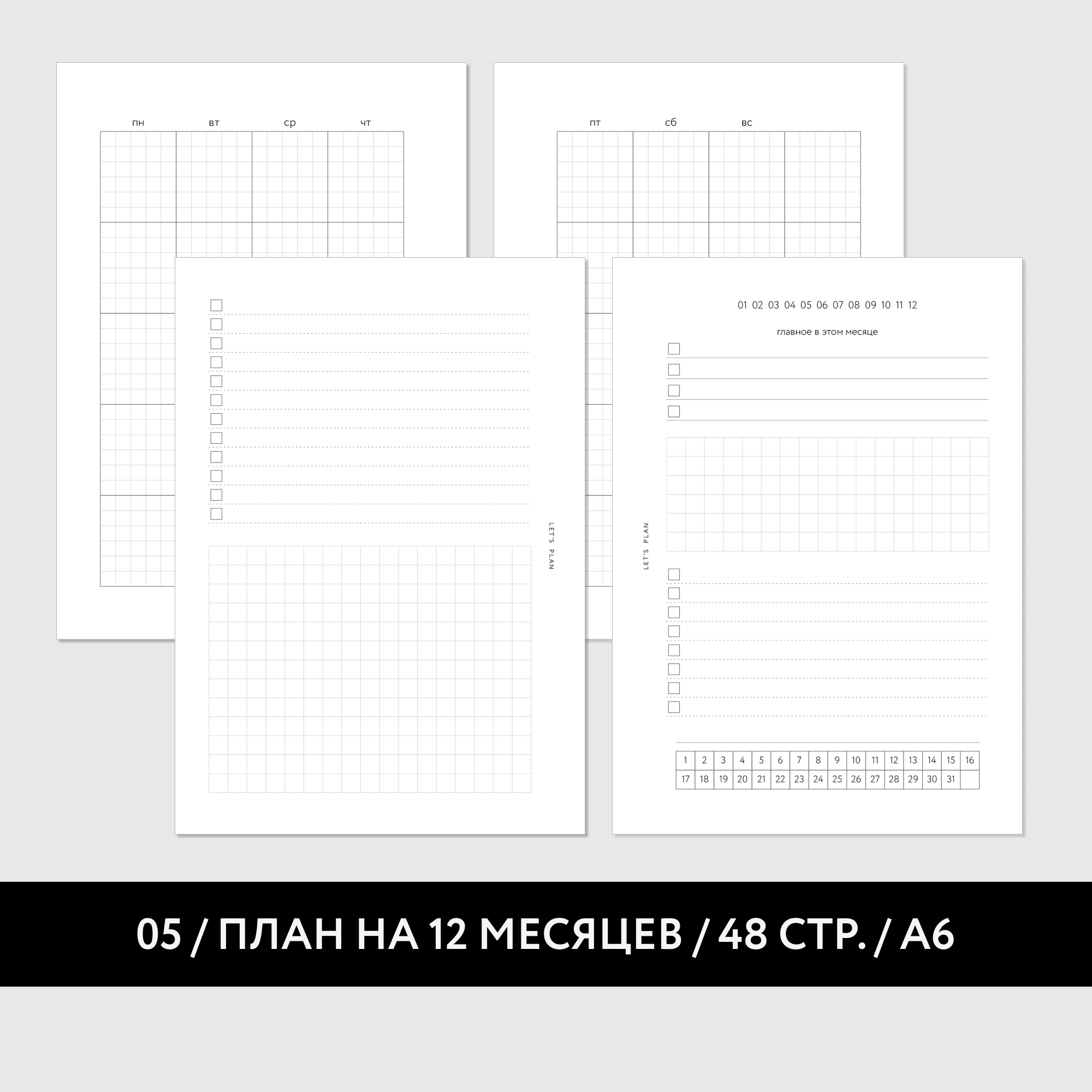 А6 / № 5 ПЛАН НА МЕСЯЦ / 24 листа
