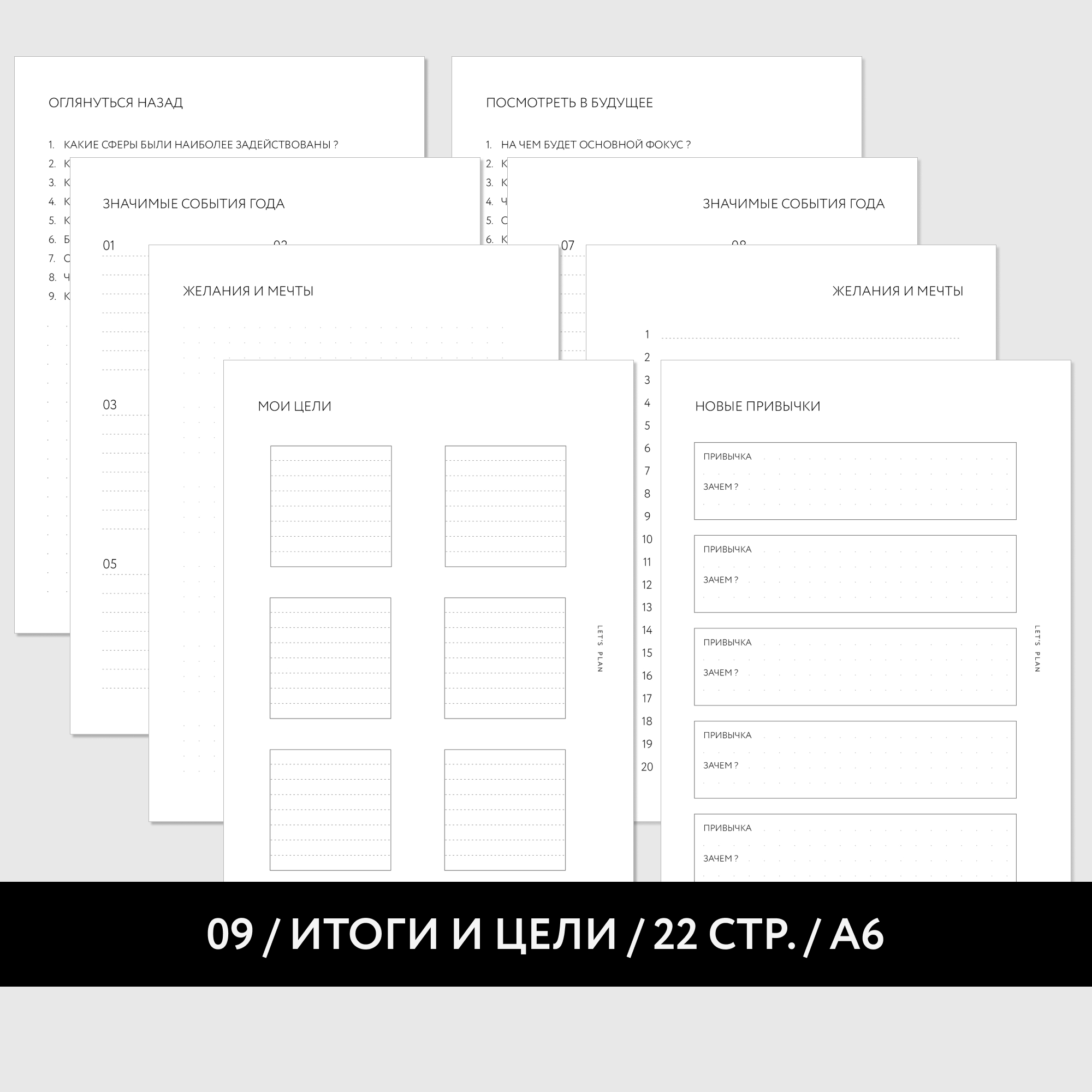 А6 / № 9 ИТОГИ И ЦЕЛИ / 11 листов