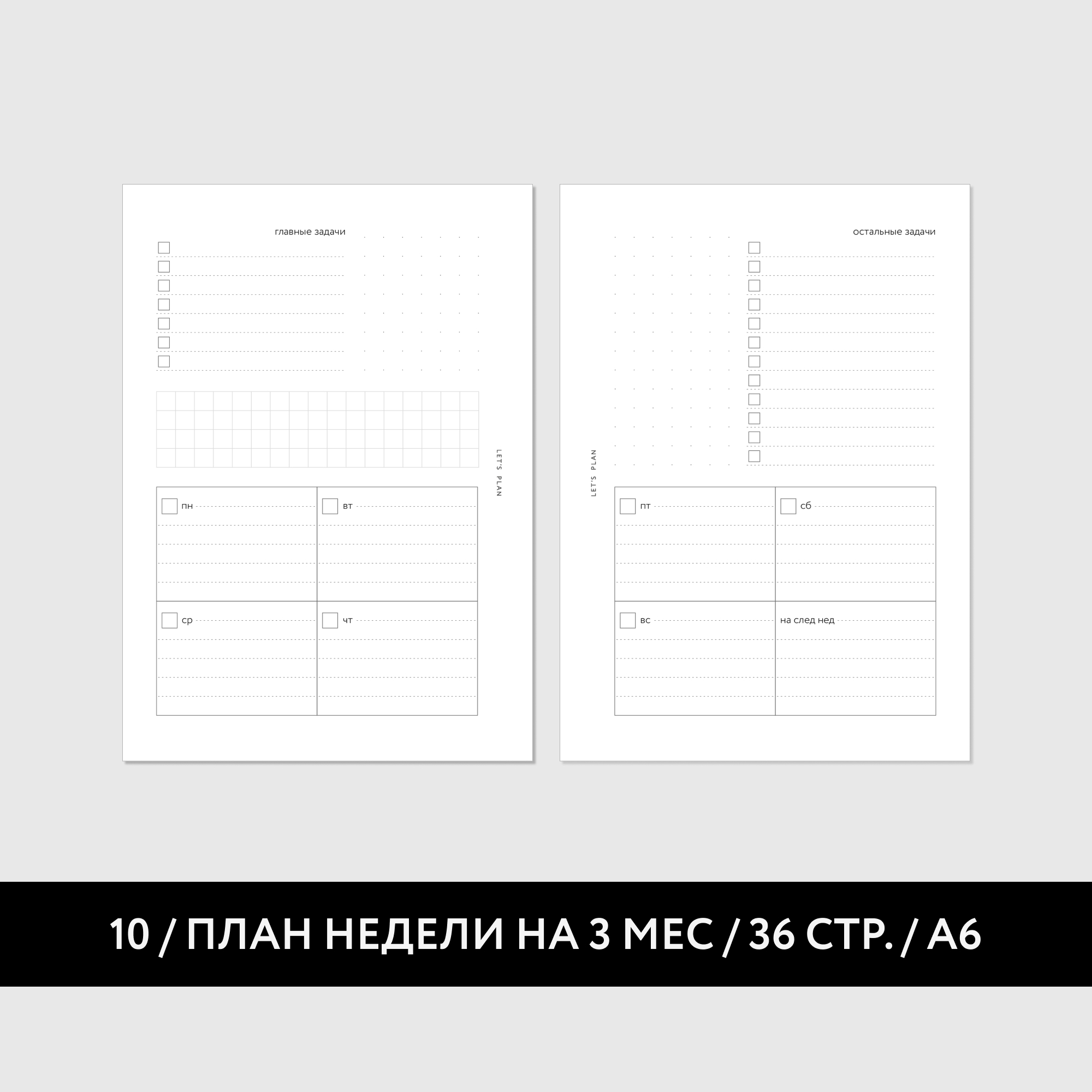 А6 / № 10 ПЛАН НЕДЕЛИ / 18 листов