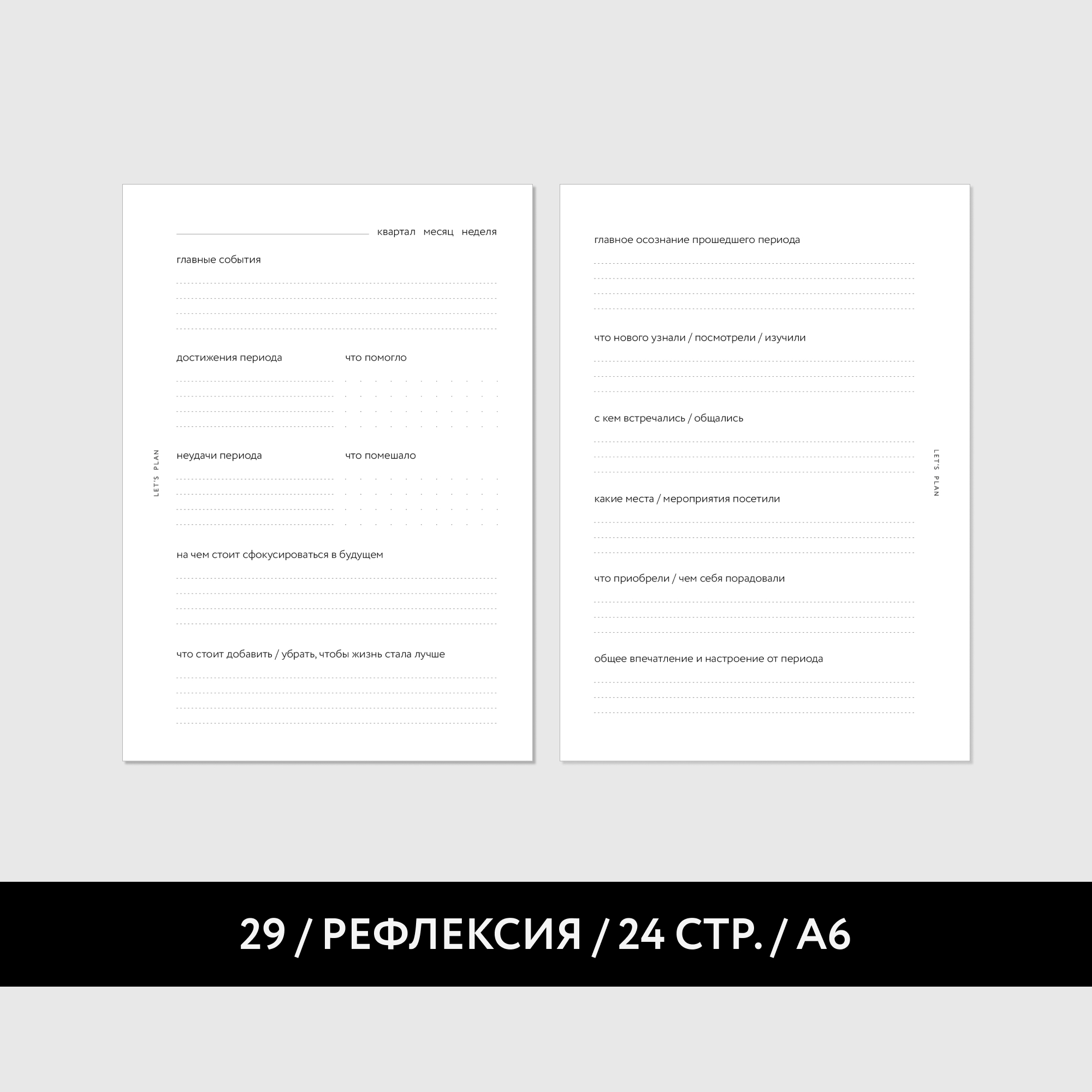 А6 / № 29 РЕФЛЕКСИЯ / 12 листов
