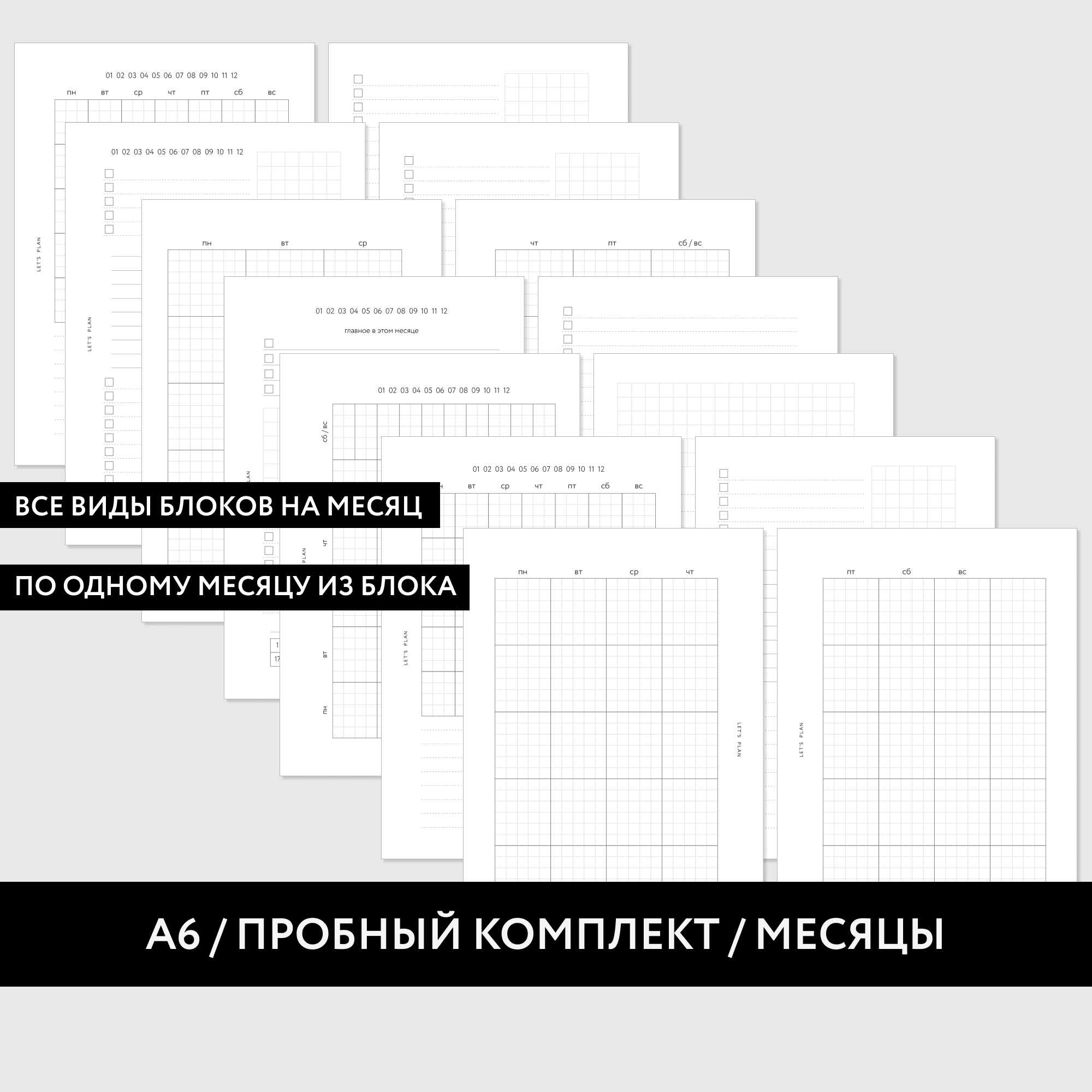 А6 / ПРОБНЫЙ КОМПЛЕКТ / МЕСЯЦЫ / 16 листов