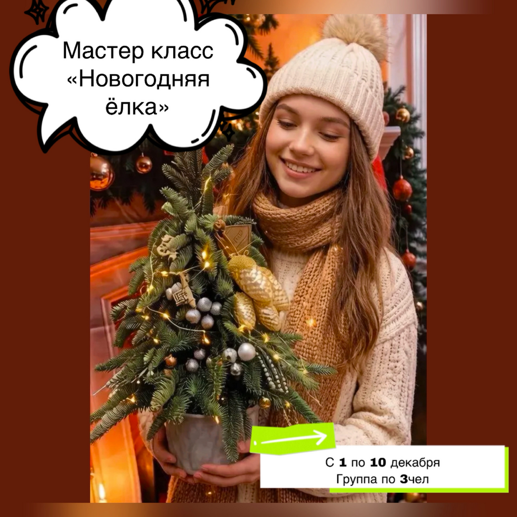 Мастер-класс «Создание новогоднего настроения»