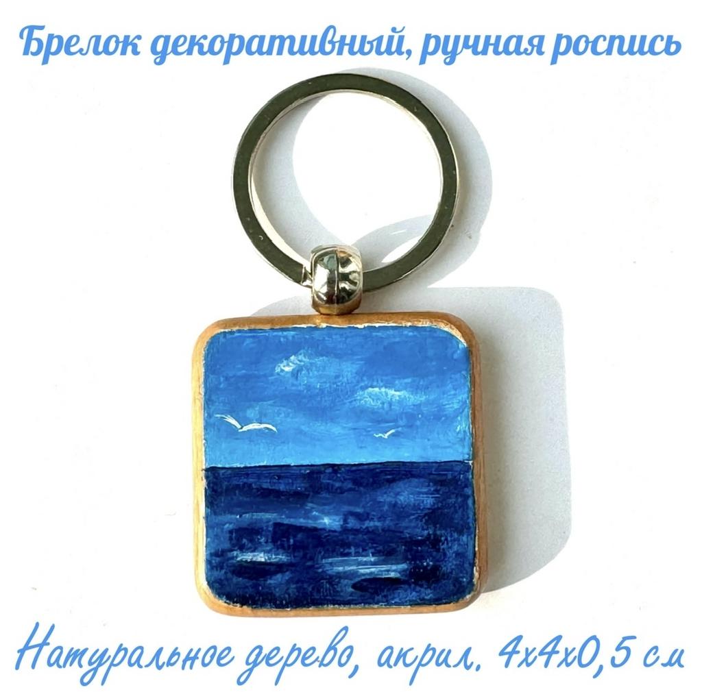 Брелок квадратный "Море". Бук, ручная роспись.