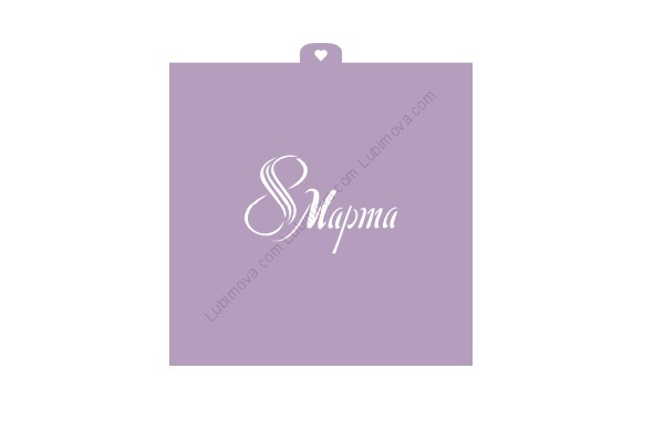 Трафарет 8 Марта №2