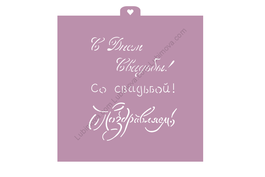 Трафарет Свадебные надписи