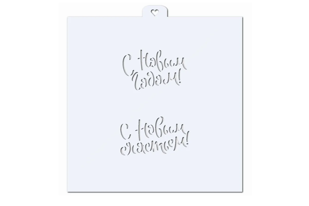 Трафарет Новогодние пожелания и поздравления