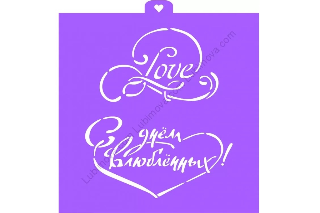 Трафарет С днем св. Валентина