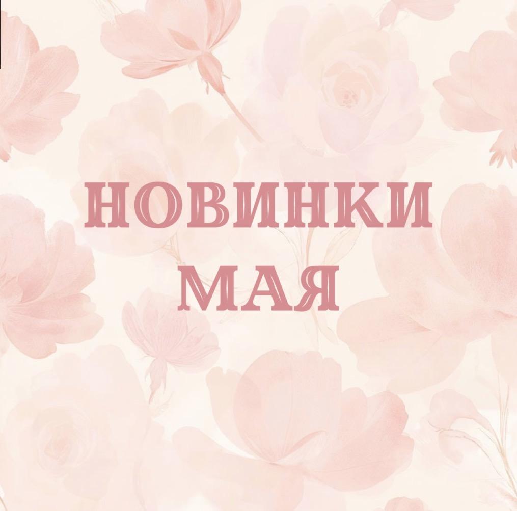 ЛИМИТИРОВАННЫЙ СЕТ НОВИНКИ МАЯ