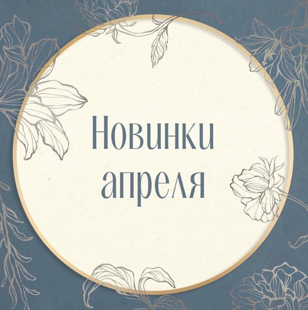 ЛИМИТИРОВАННЫЙ СЕТ НОВИНКИ АПРЕЛЯ