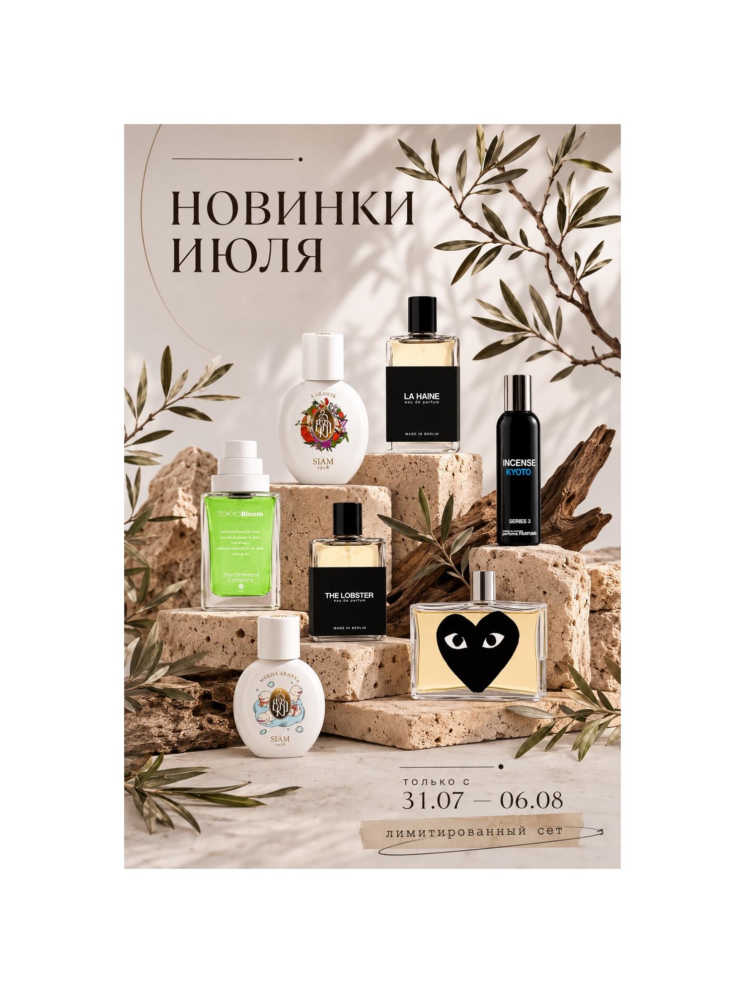 ЛИМИТИРОВАННЫЙ СЕТ НОВИНКИ ИЮЛЯ