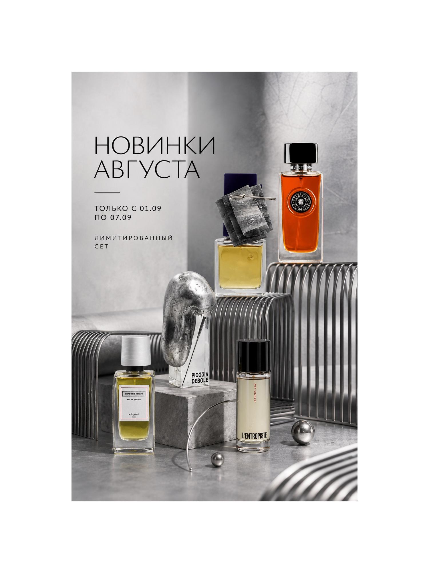 ЛИМИТИРОВАННЫЙ СЕТ НОВИНКИ АВГУСТА