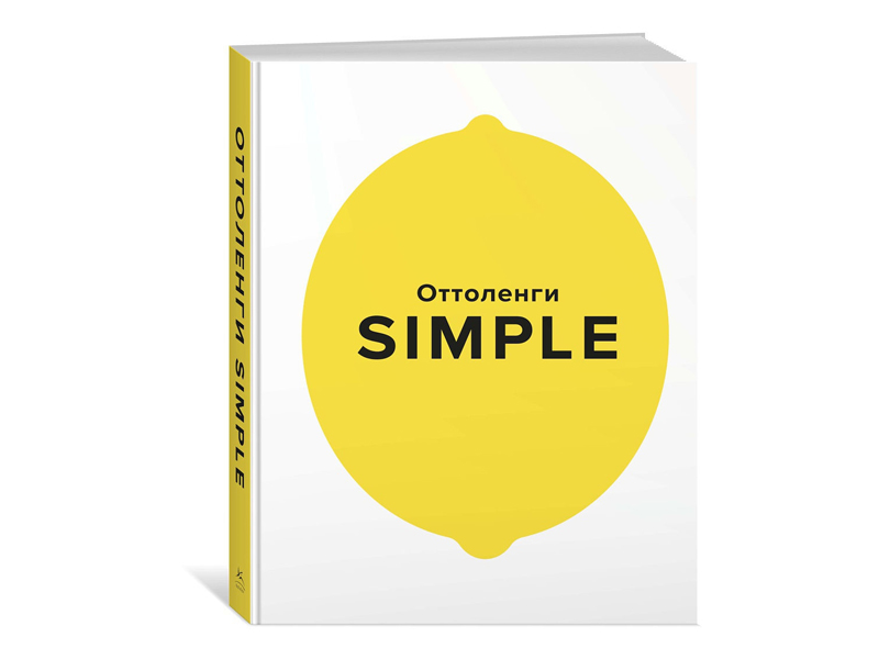 Йотам Оттоленги: Simple. Поваренная книга Оттоленги