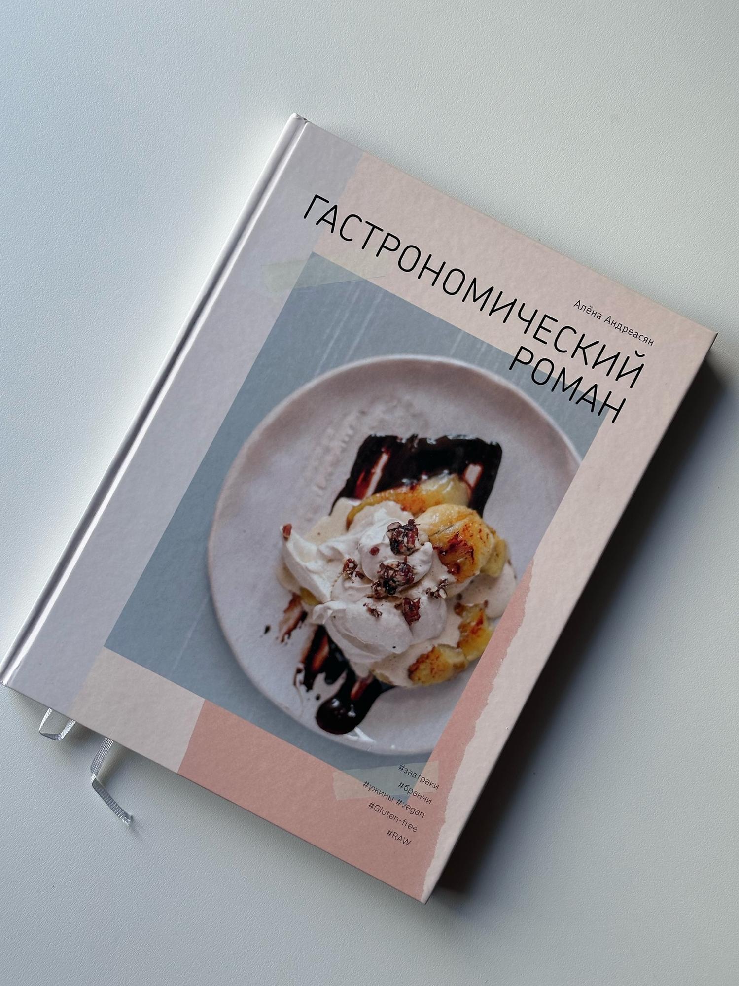 Книга «Гастрономический роман»