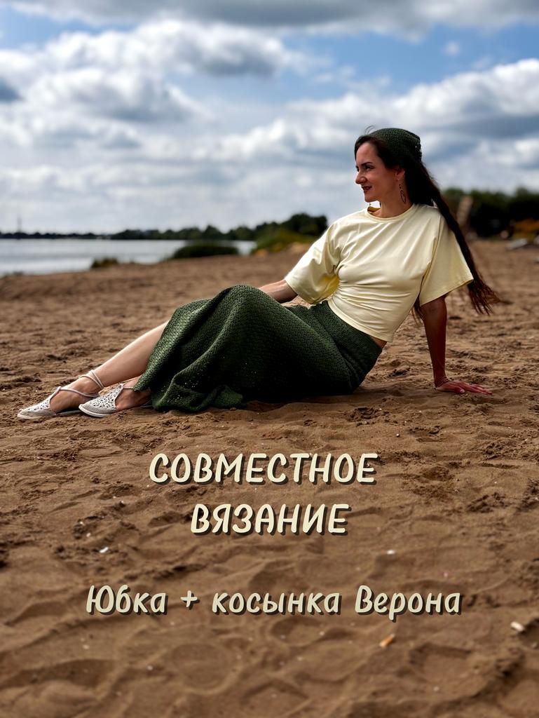 Совместное вязание Юбка + косынка Верона