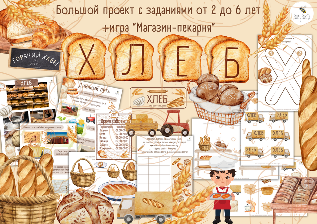 БОЛЬШОЙ ПРОЕКТ  "ХЛЕБ" + ИГРА "МАГАЗИН-ПЕКАРНЯ"