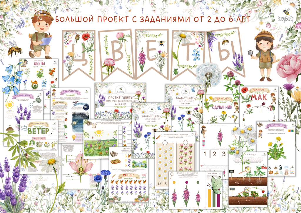 БОЛЬШОЙ ПРОЕКТ "ЦВЕТЫ"