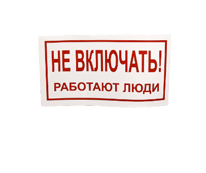 Знак Не включать работают люди