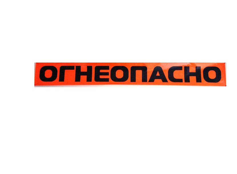 Знак на бензовоз ОГНЕОПАСНО 2х0,25 м
