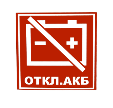 Знак Отключить АКБ 90х90 мм